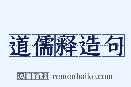 道儒释造句是什么意思的图片